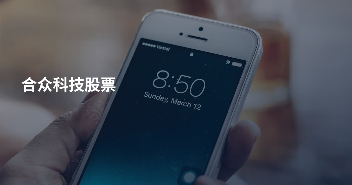 合众科技股票