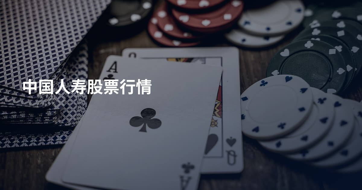 中国人寿股票行情