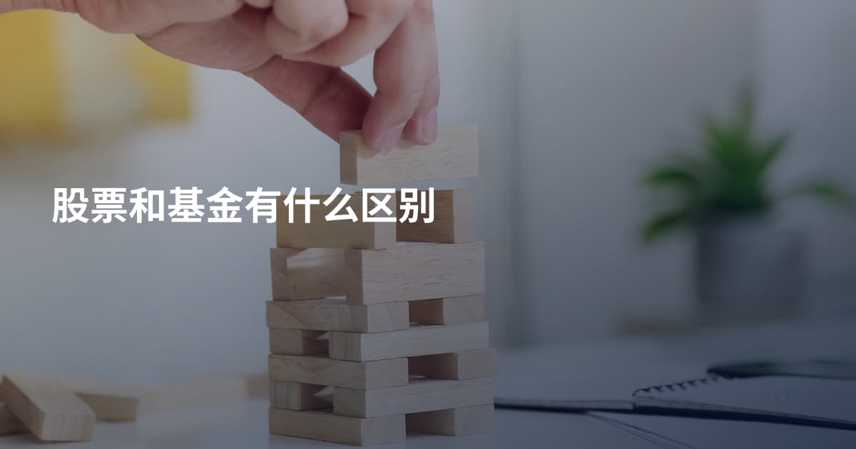 股票和基金有什么区别