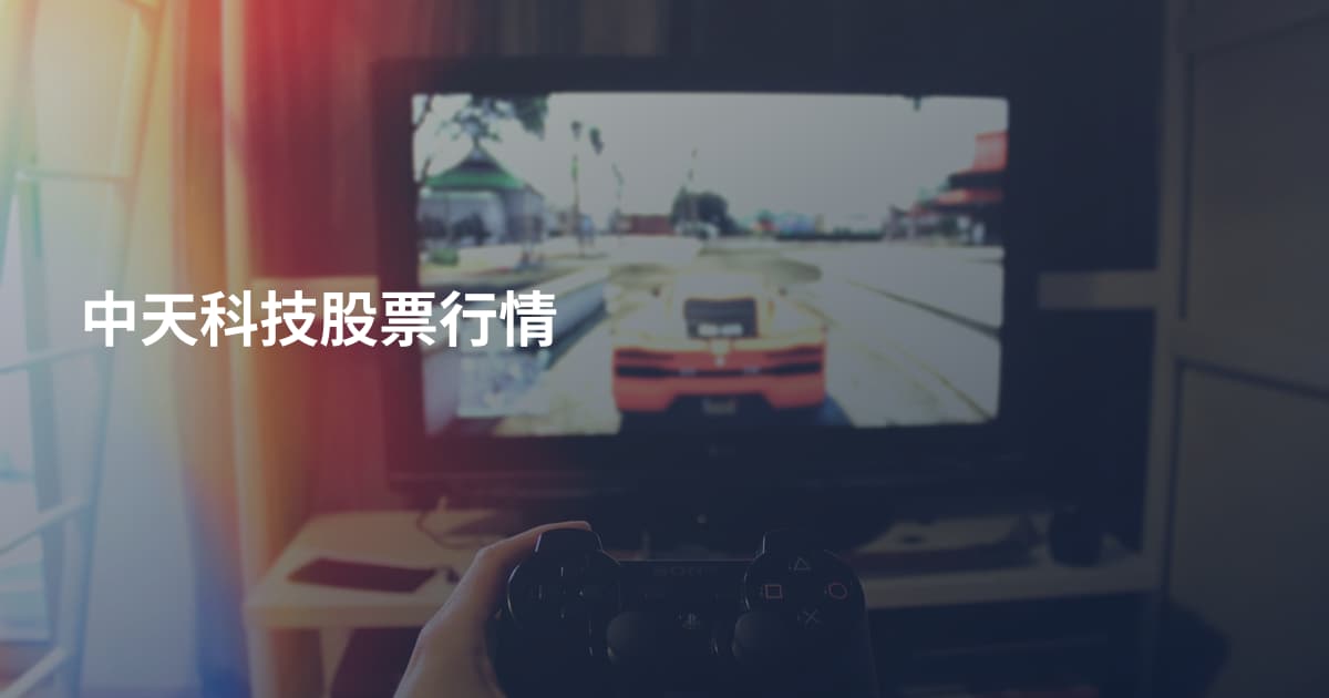 中天科技股票行情