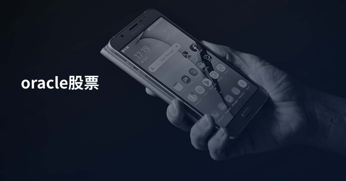 oracle股票