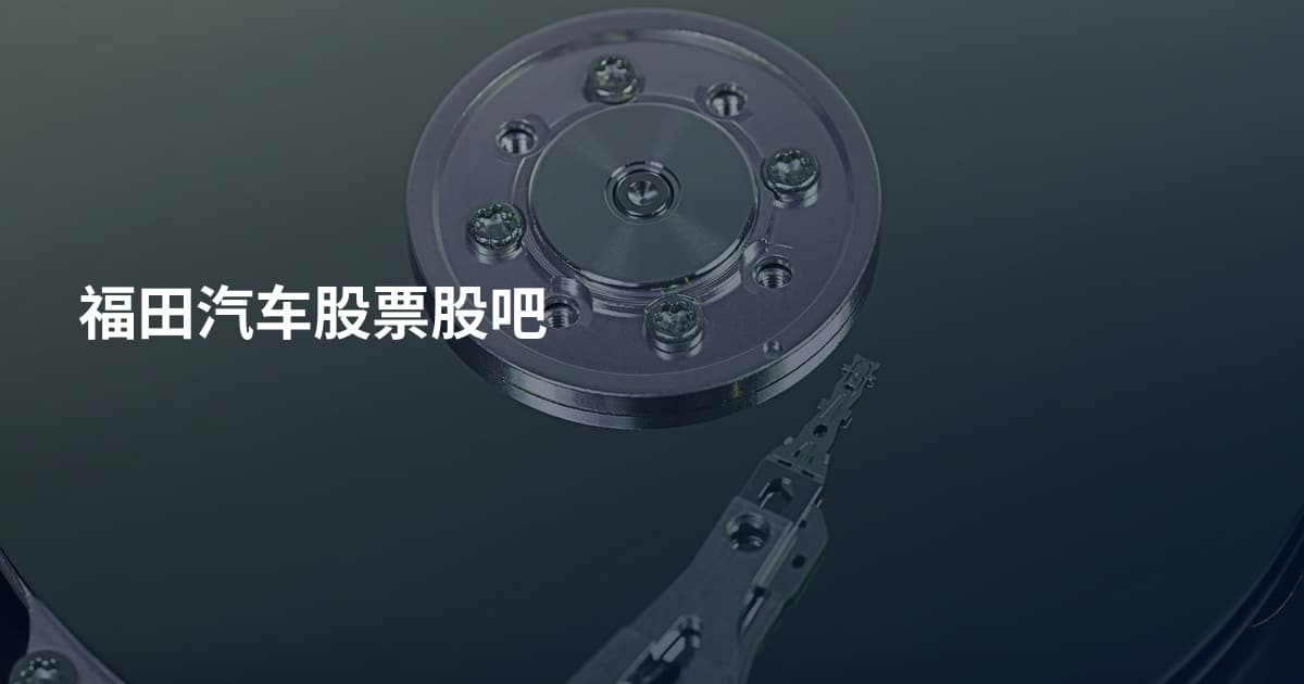 福田汽车股票股吧