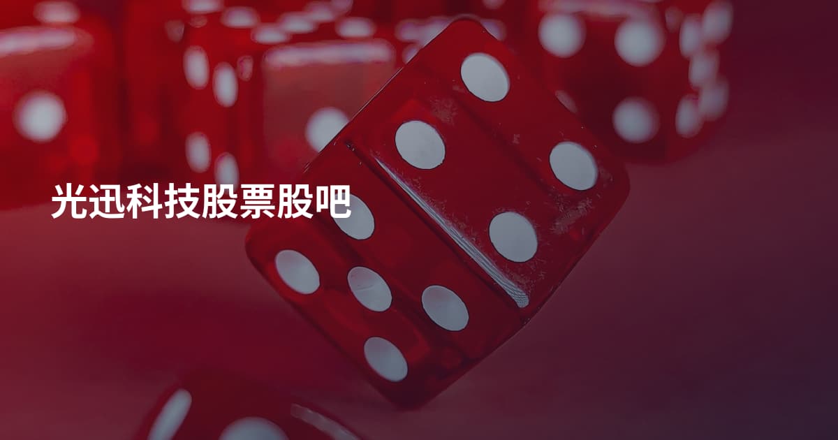 光迅科技股票股吧