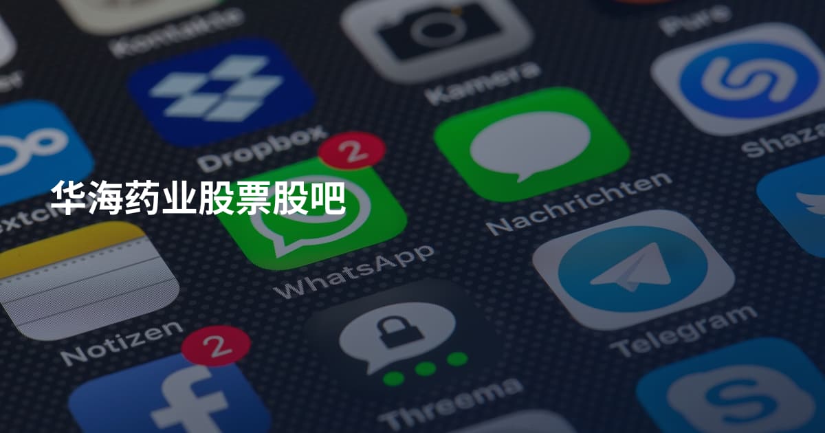 华海药业股票股吧