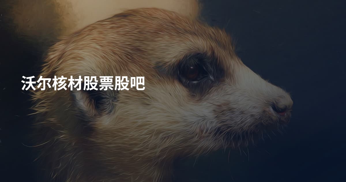 沃尔核材股票股吧