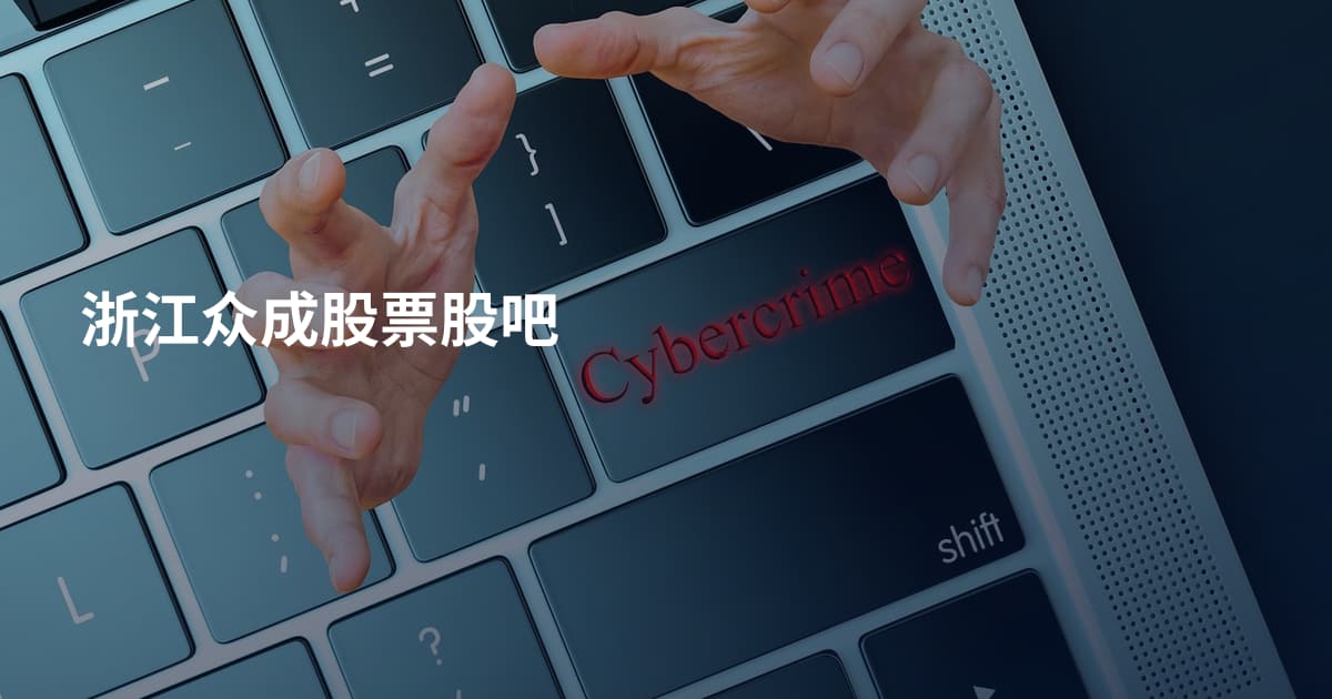 浙江众成股票股吧