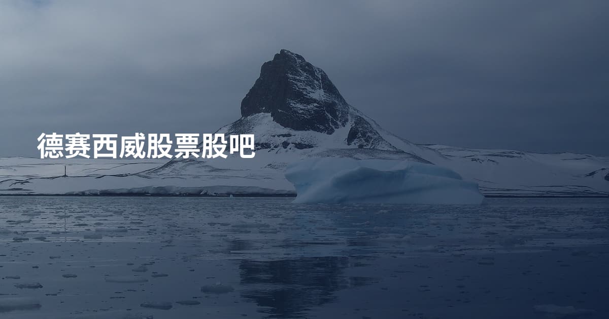 德赛西威股票股吧