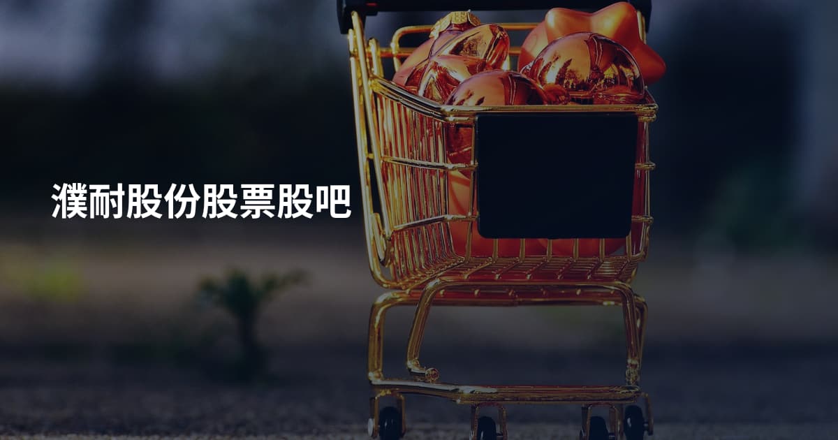 濮耐股份股票股吧