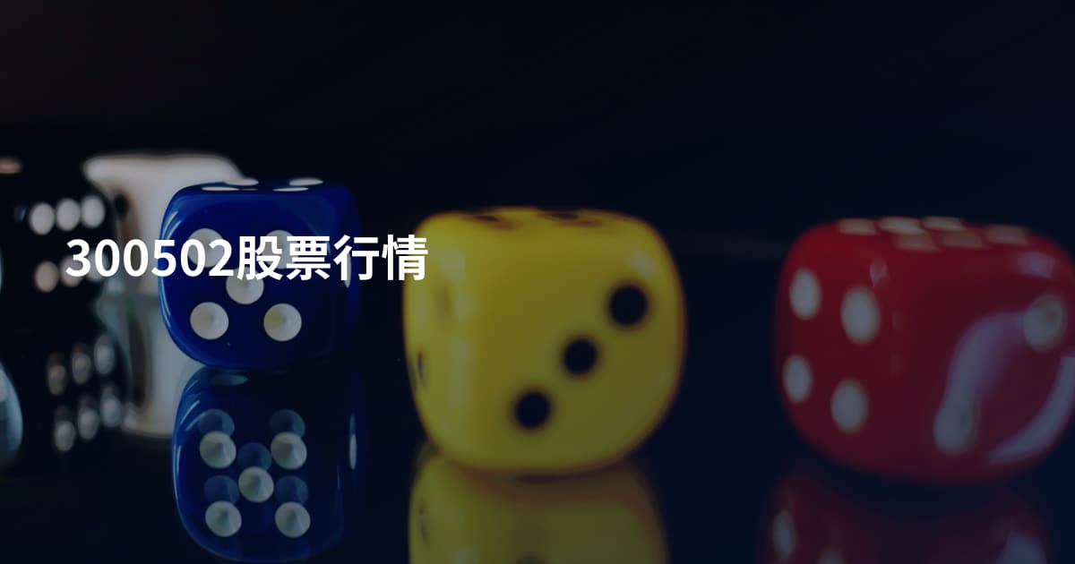 300502股票行情