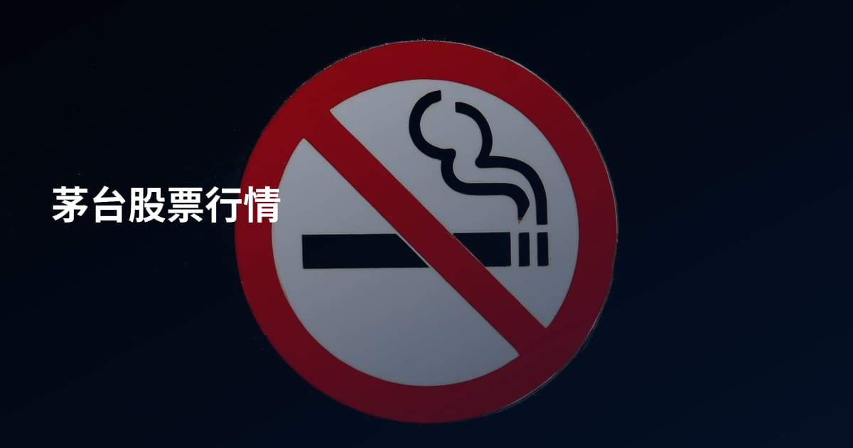 茅台股票行情