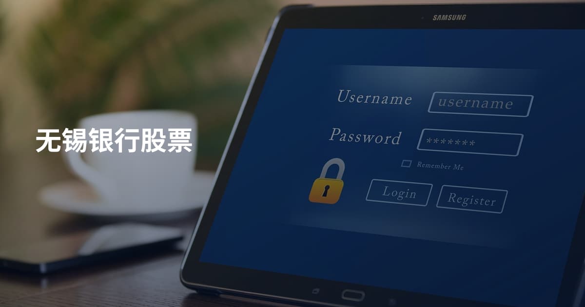 无锡银行股票