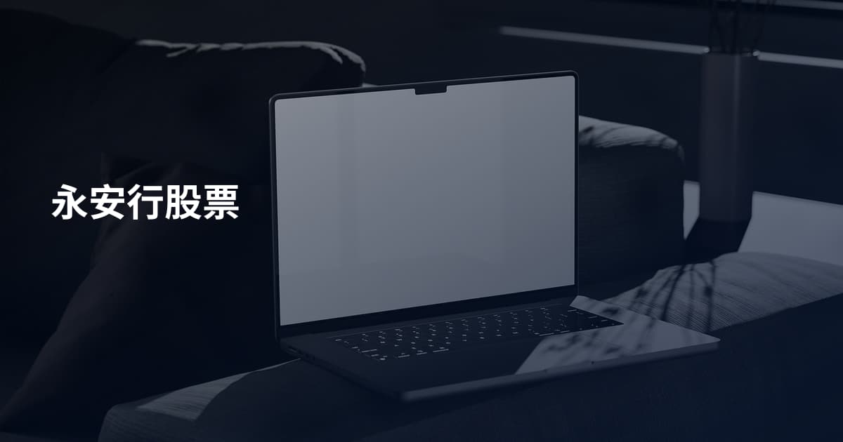 永安行股票