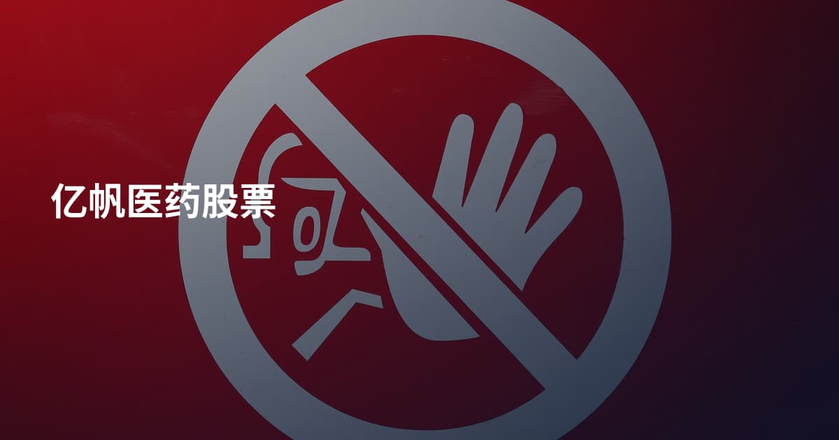 亿帆医药股票