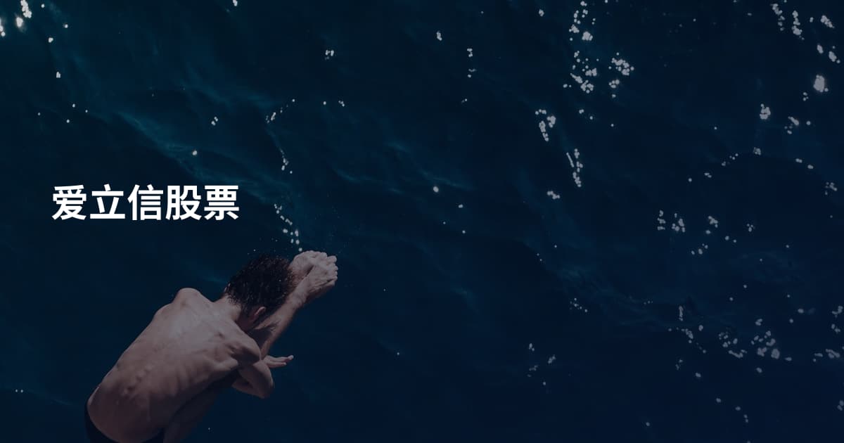 爱立信股票