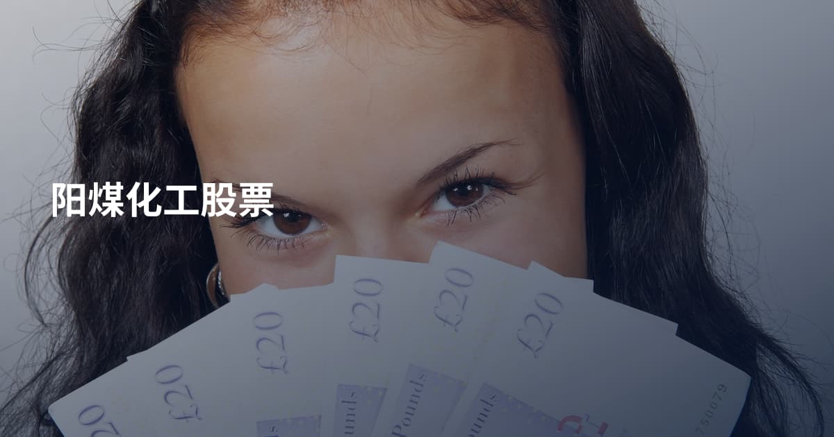 阳煤化工股票