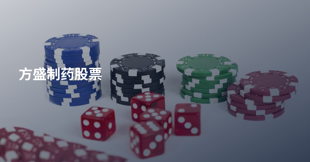 方盛制药股票