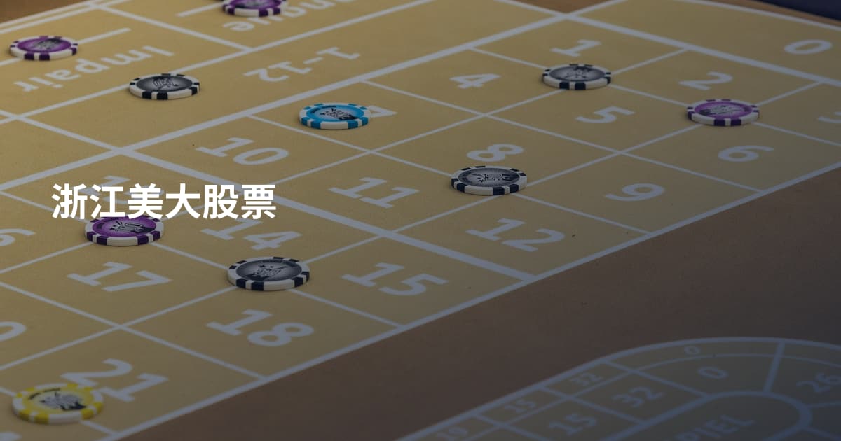 浙江美大股票