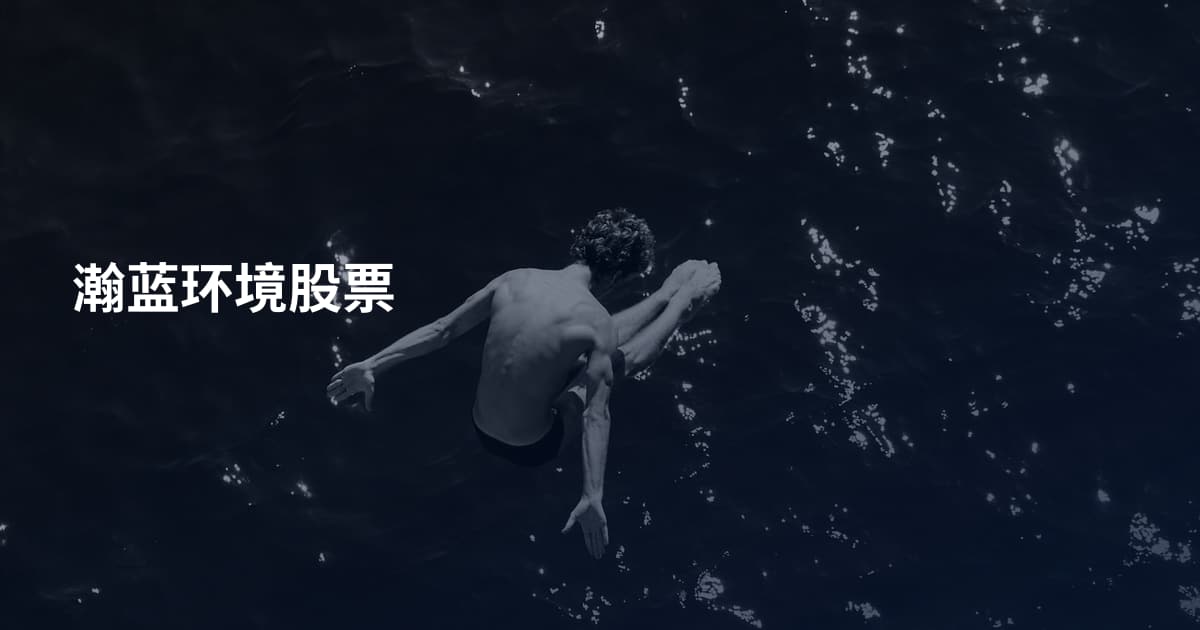 瀚蓝环境股票