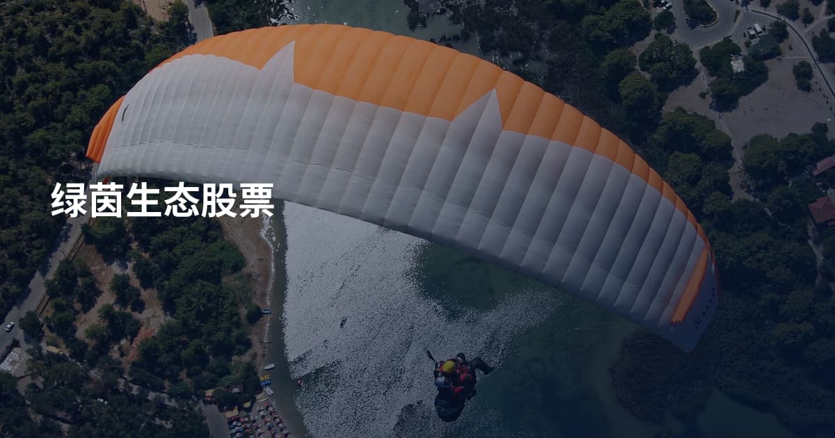 绿茵生态股票