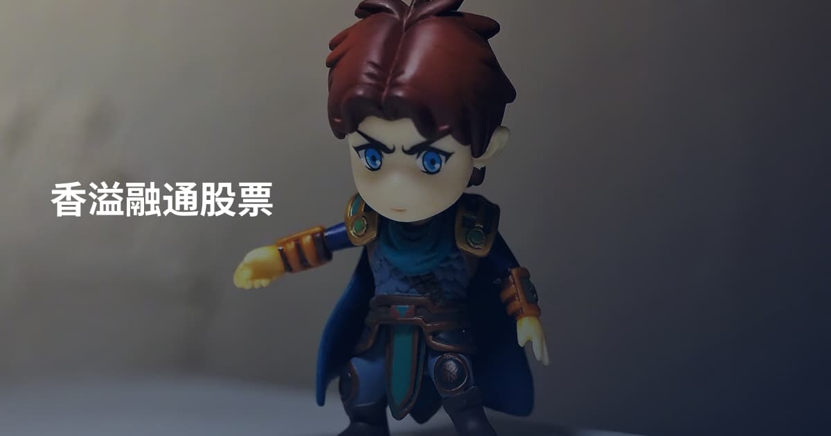 香溢融通股票