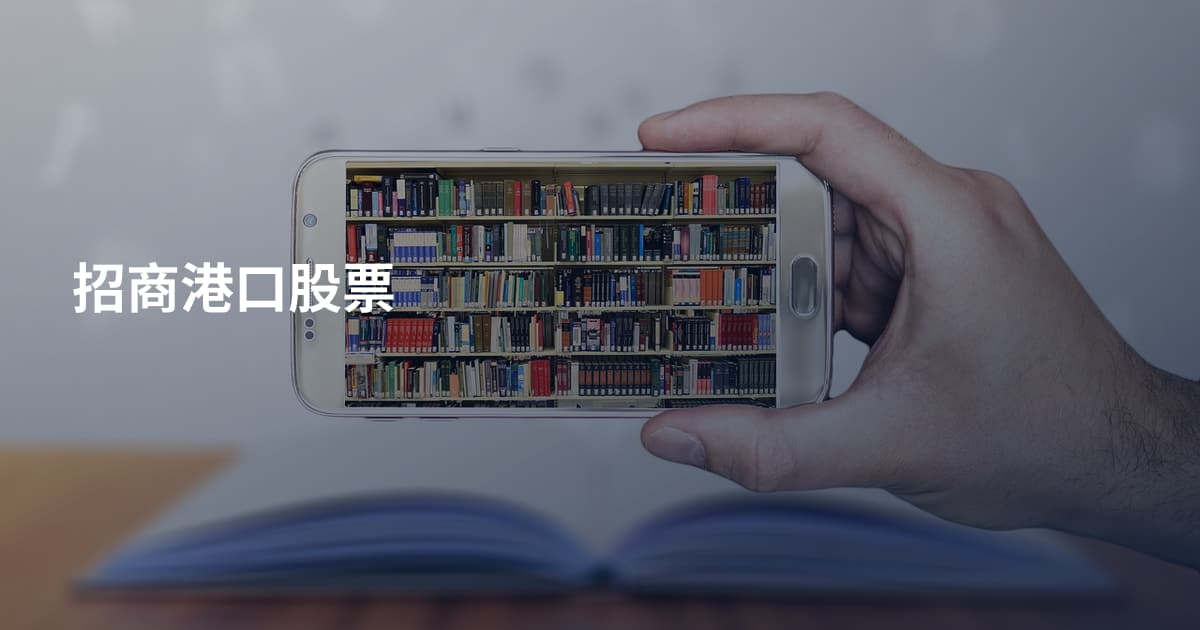 招商港口股票