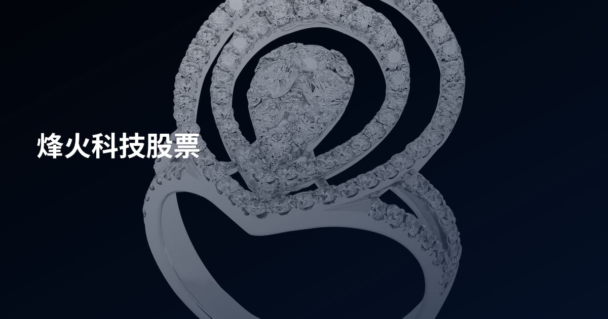 烽火科技股票