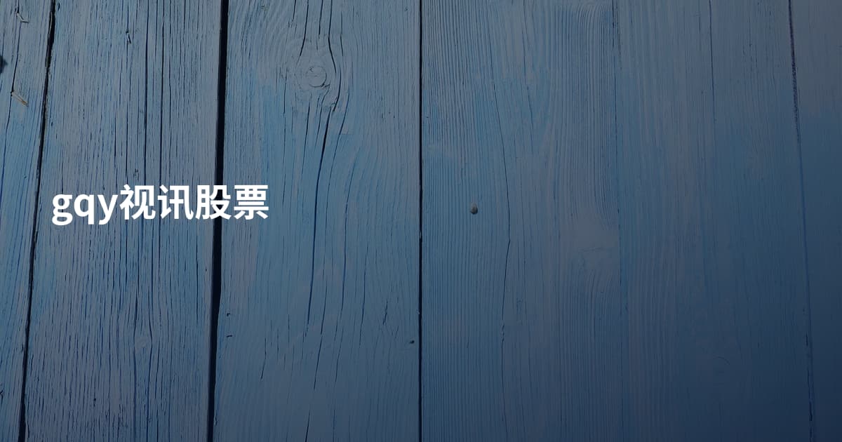 gqy视讯股票