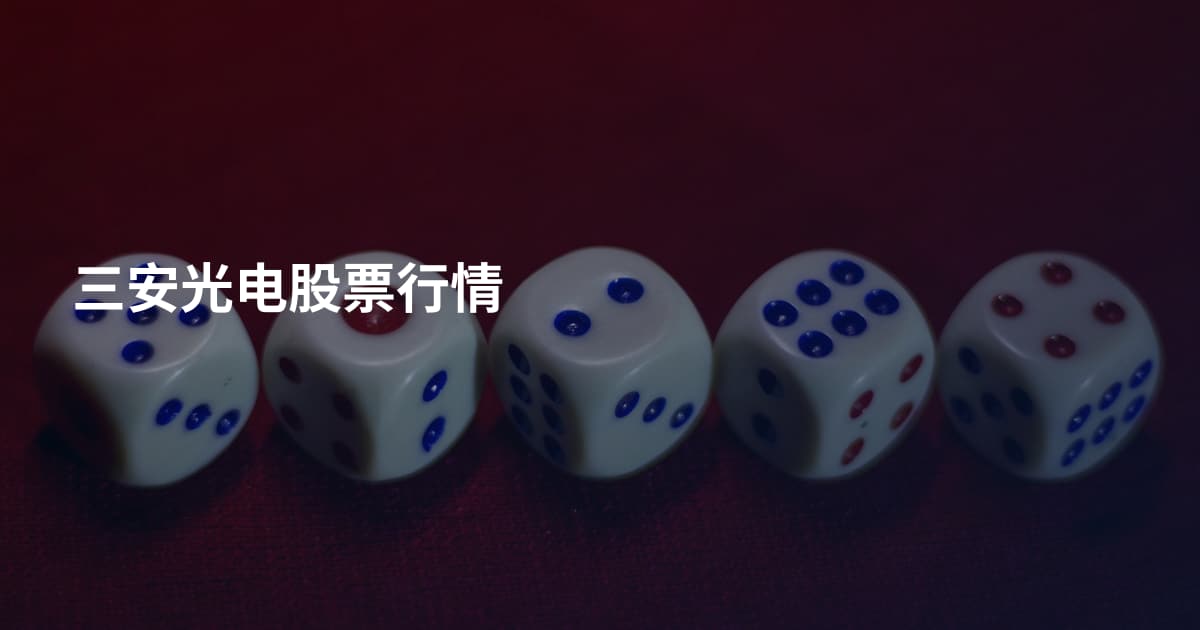 三安光电股票行情