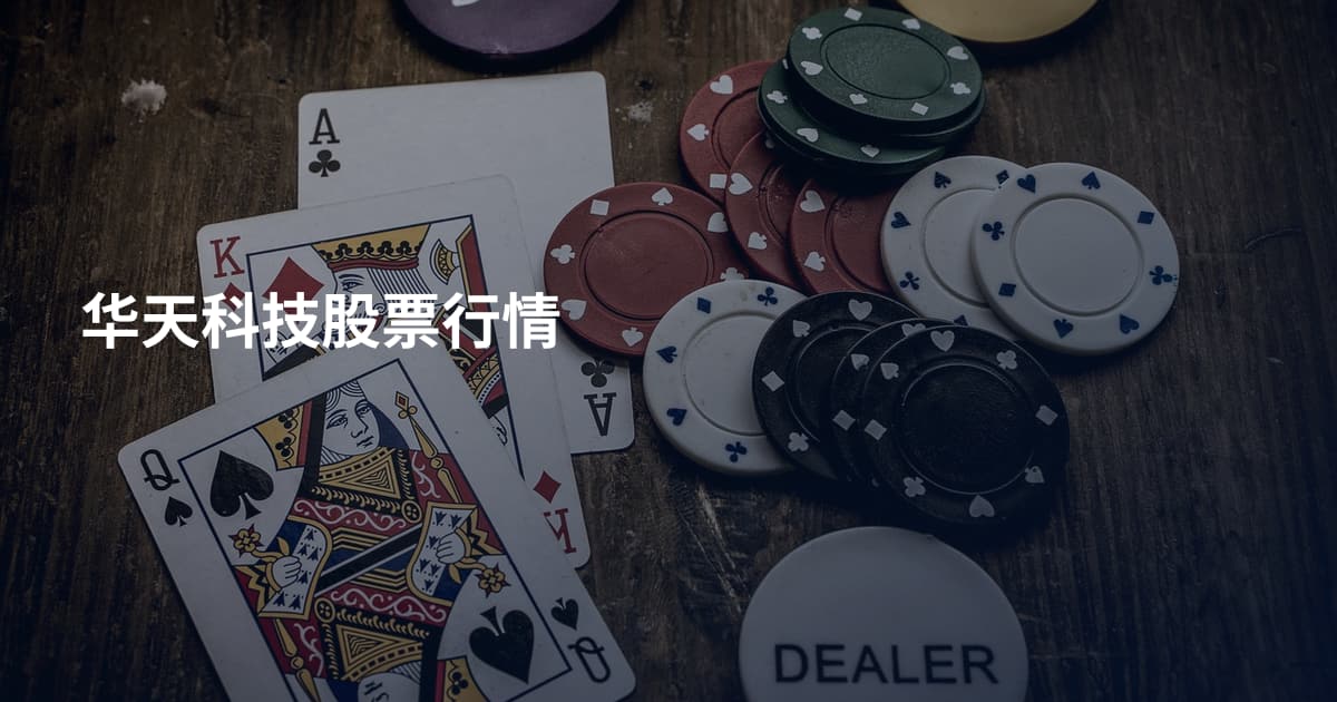华天科技股票行情