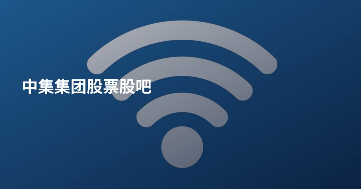 中集集团股票股吧