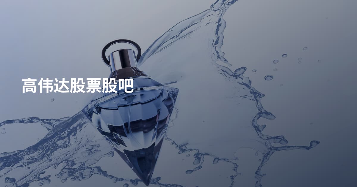 高伟达股票股吧