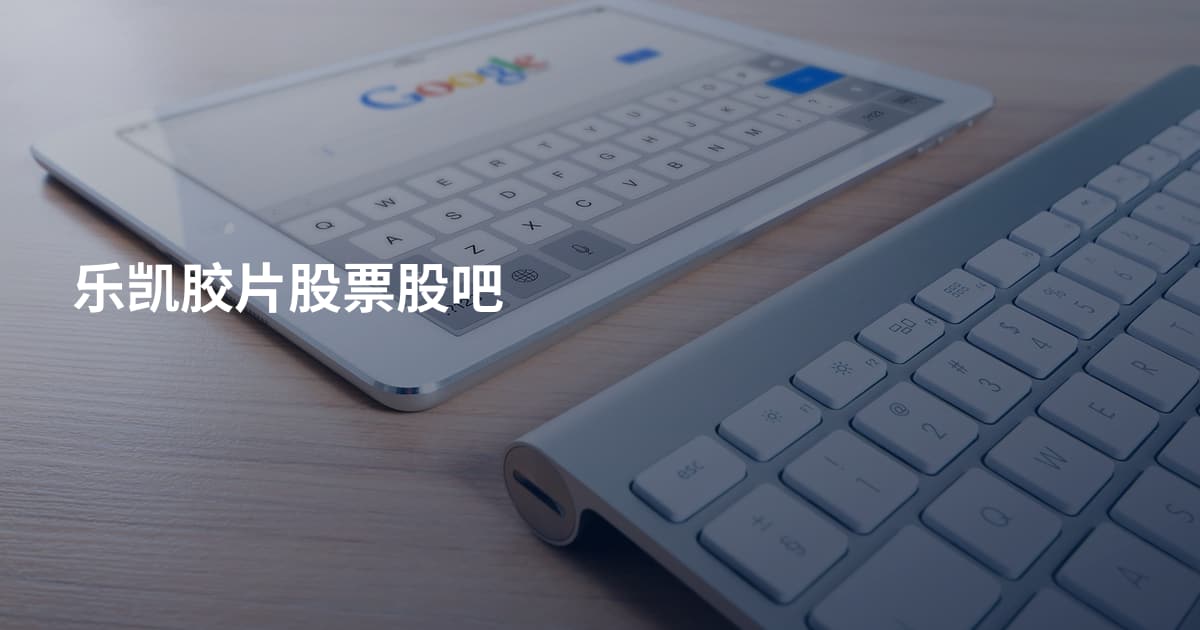 乐凯胶片股票股吧