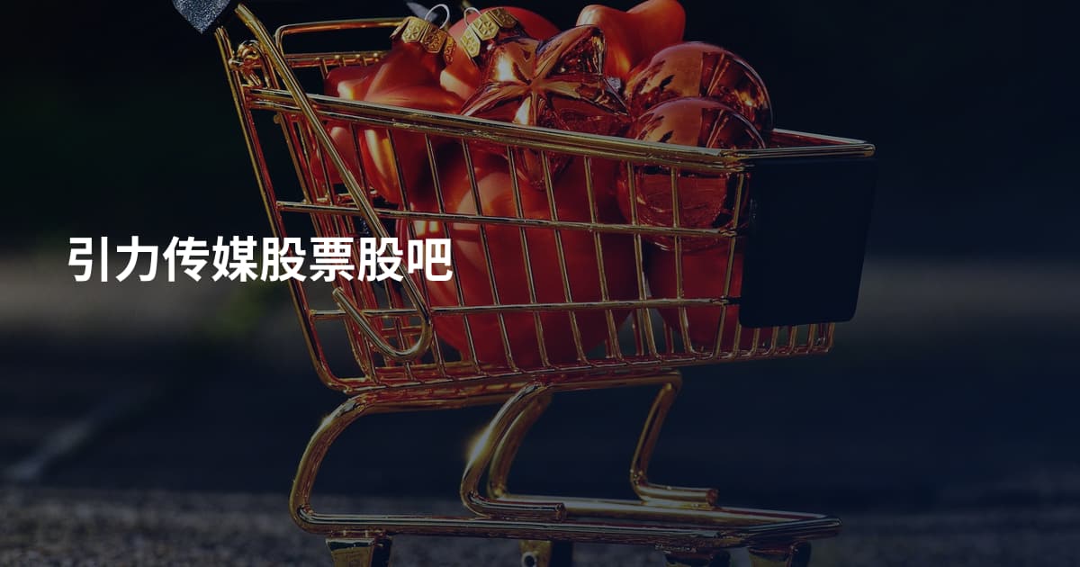 引力传媒股票股吧