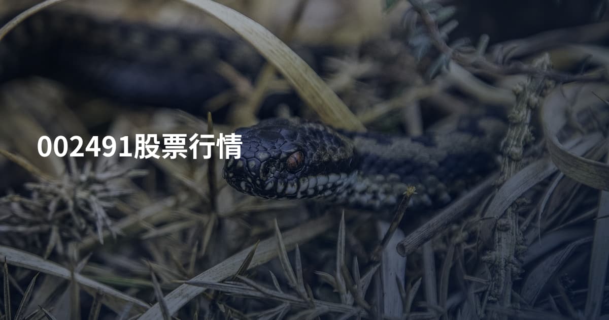 002491股票行情