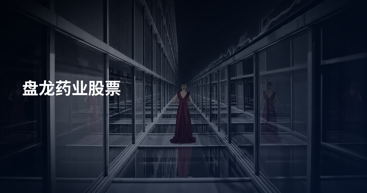 盘龙药业股票