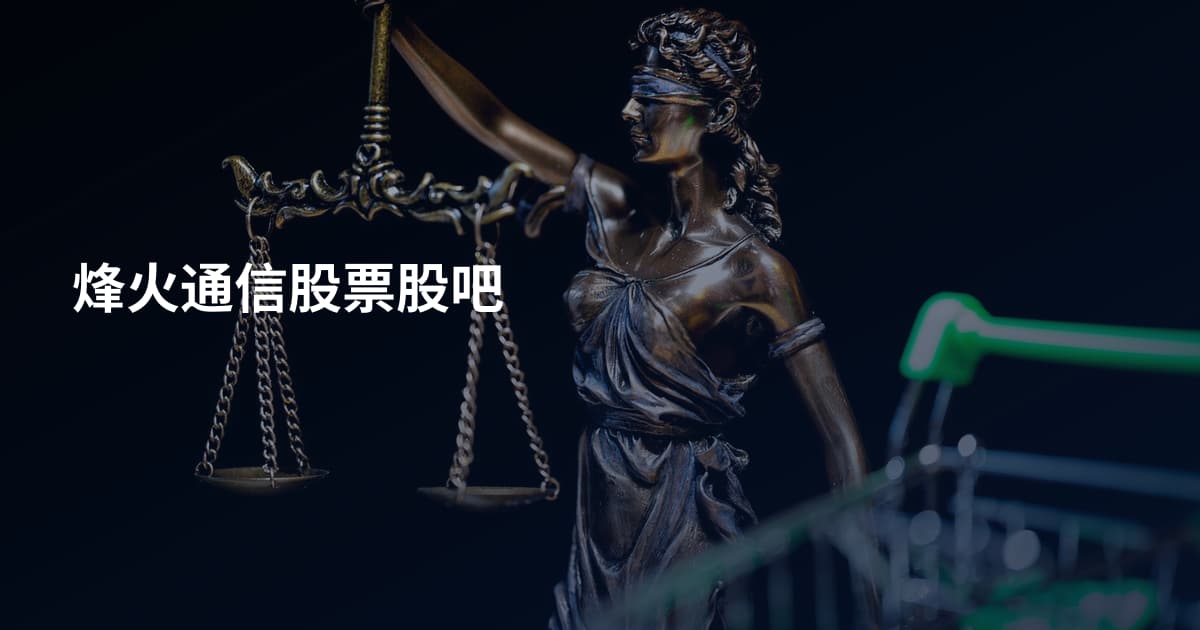 烽火通信股票股吧