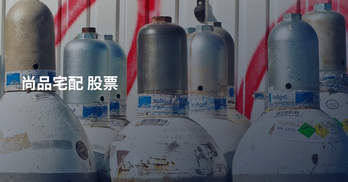 尚品宅配 股票