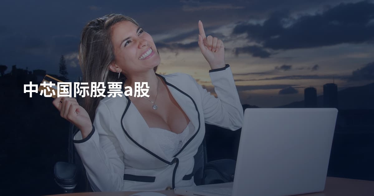 中芯国际股票a股