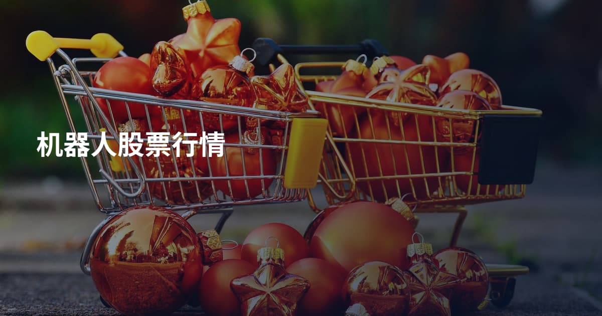机器人股票行情
