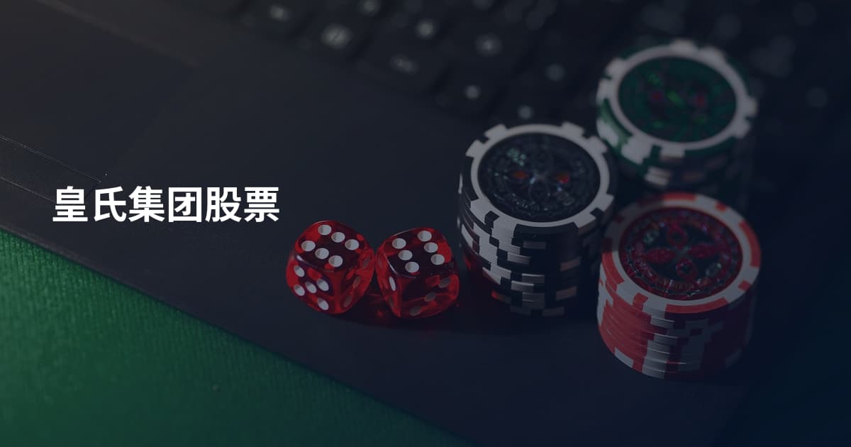 皇氏集团股票