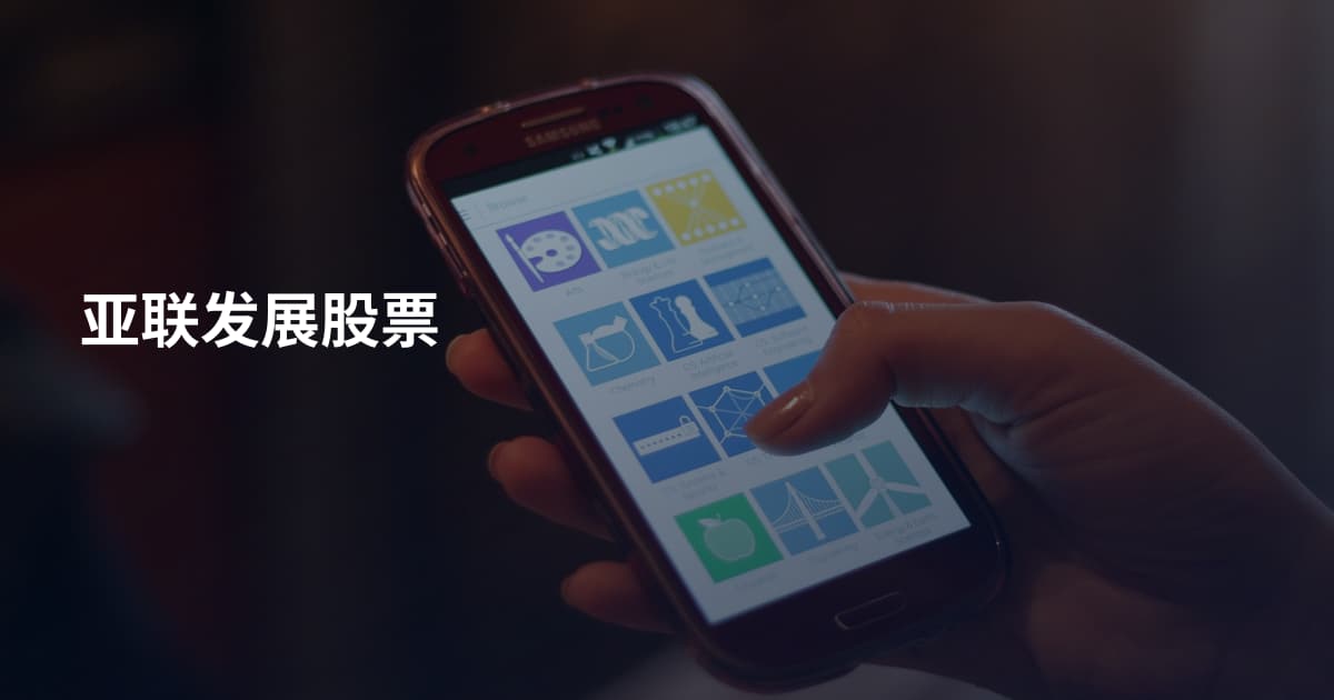 亚联发展股票