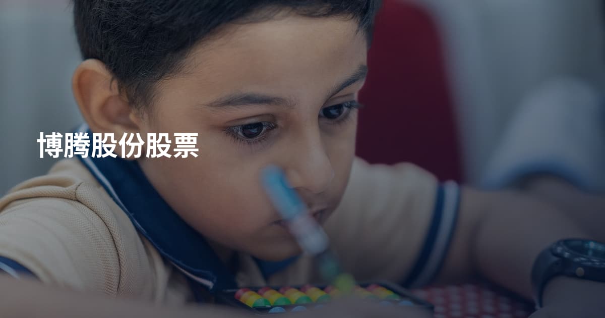 博腾股份股票