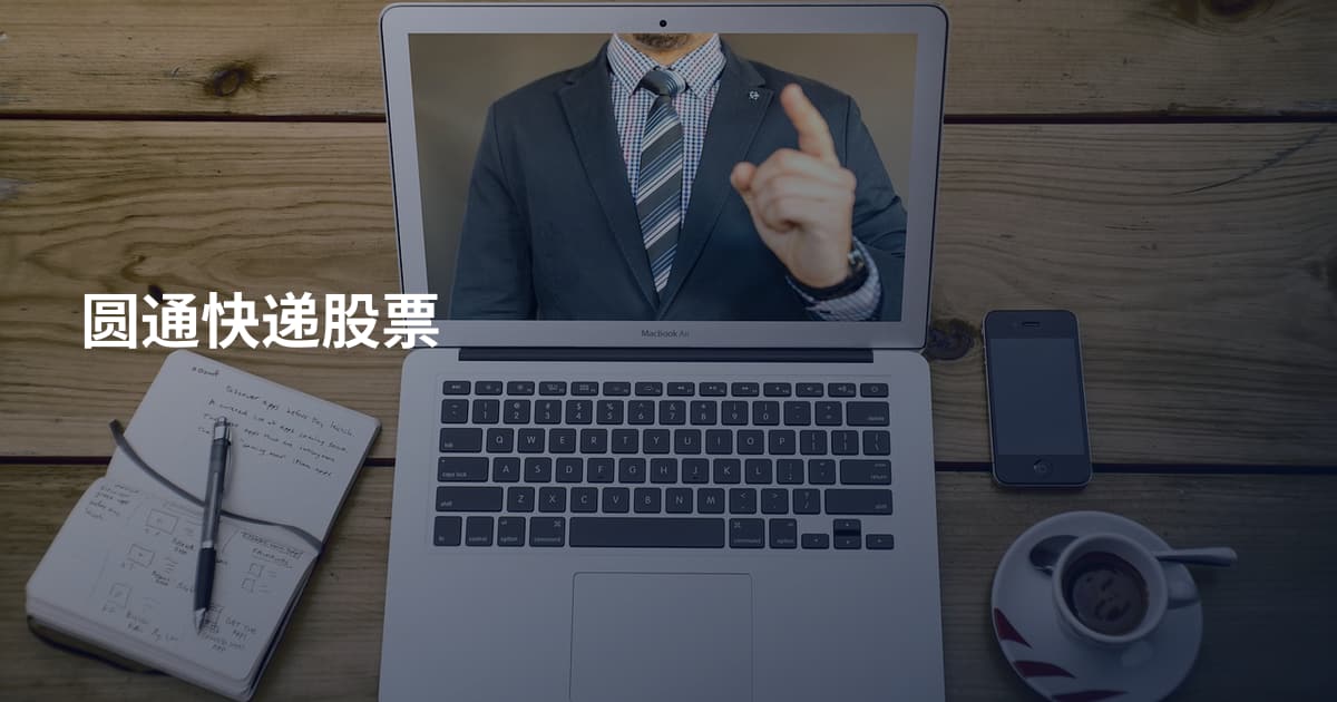 圆通快递股票
