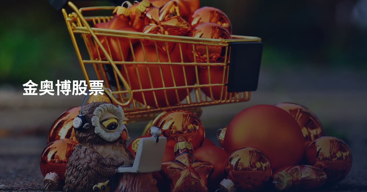 金奥博股票