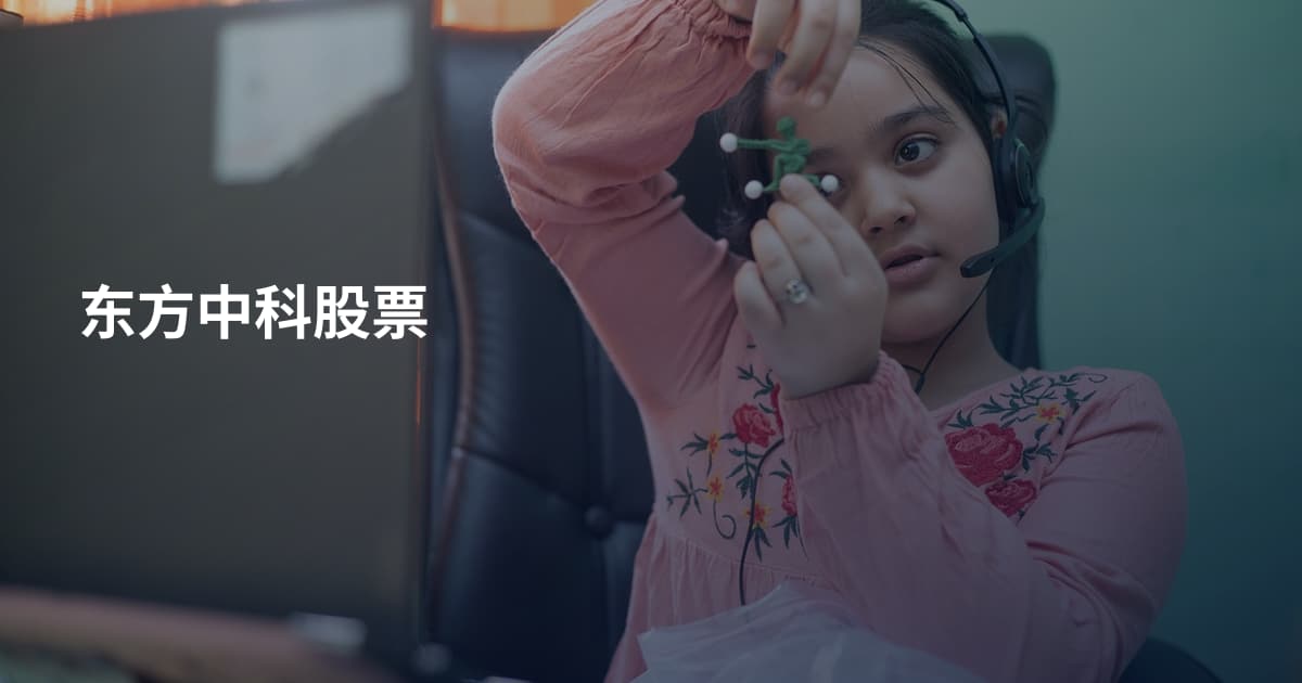 东方中科股票