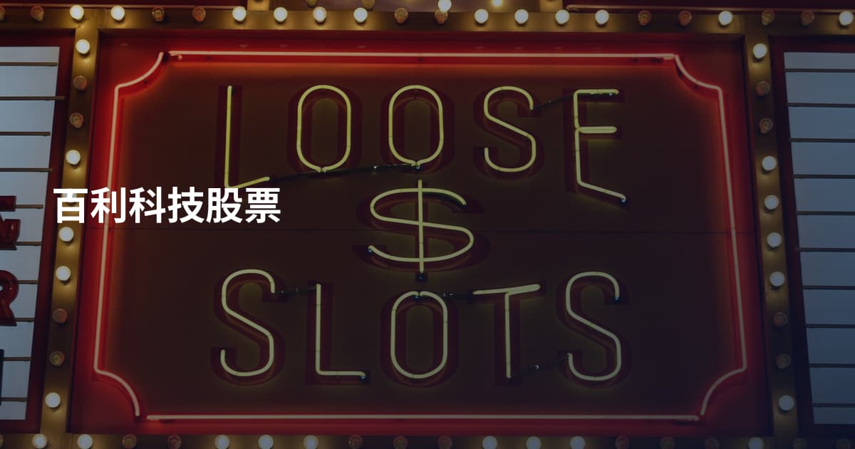 百利科技股票