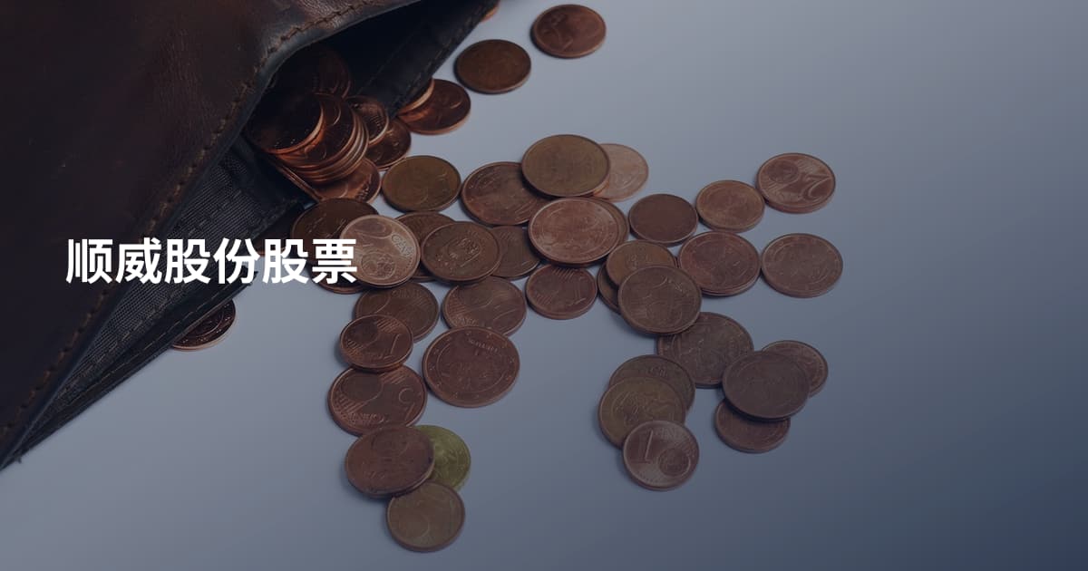 顺威股份股票