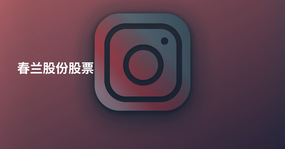 春兰股份股票