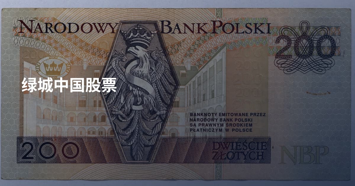 绿城中国股票