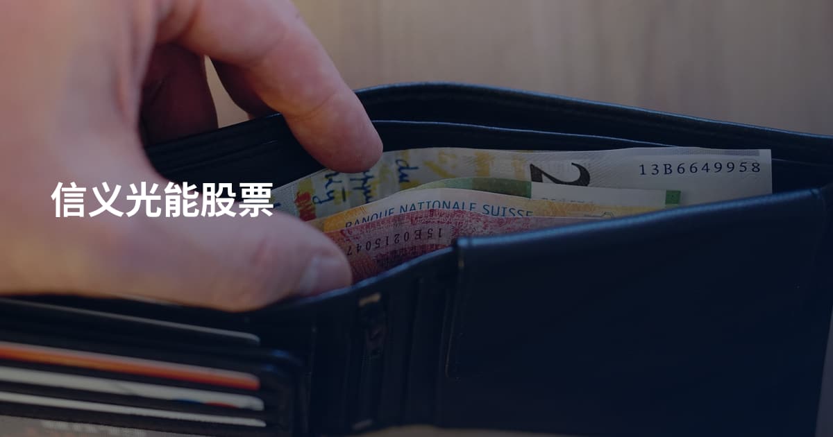 信义光能股票